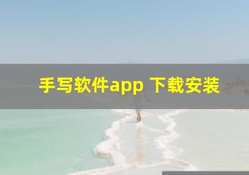 手写软件app 下载安装